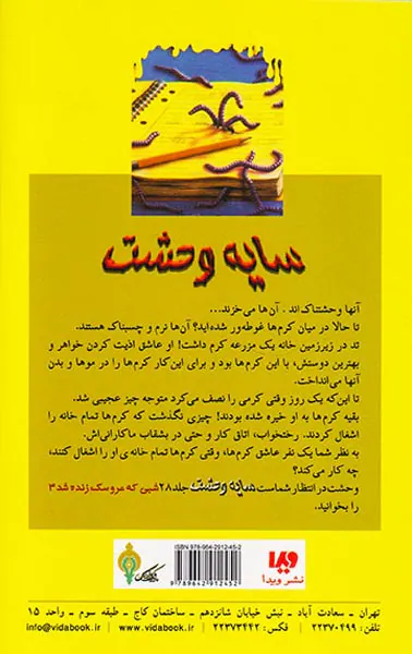 سایه وحشت جلد بیست و هفتم برو کرم بخور